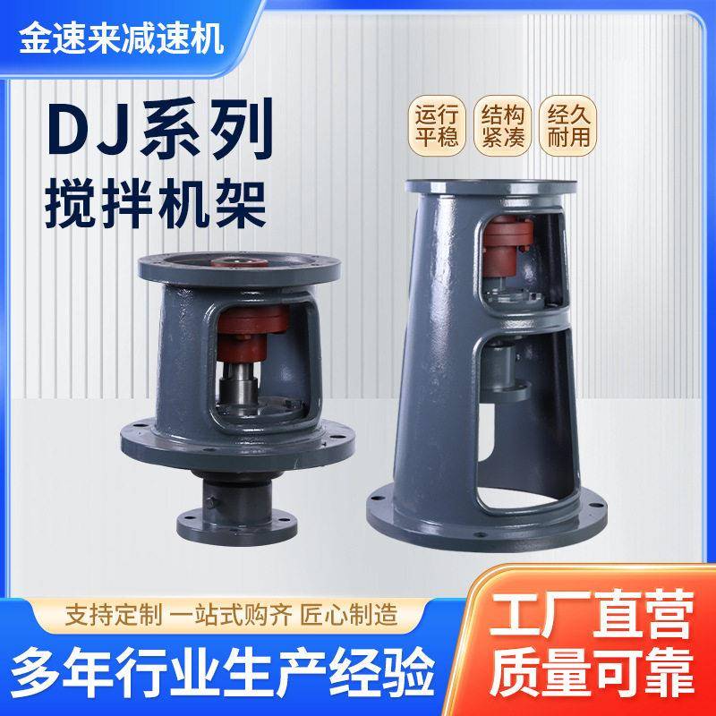 金速来DJ型铸铁机架BLD/XLD摆线速机支架反应釜搅拌连接底座