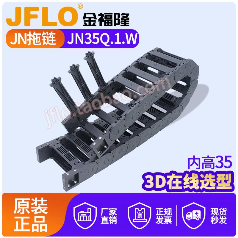 JFLO金福隆塑料尼龙坦克链JN35Q.1.W桥式外侧开75*100*125*150