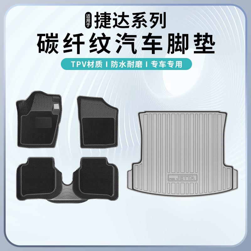 适用于捷达VA3/VS5/VS7TPV碳纤纹脚垫尾箱靠背垫环保全天候地垫