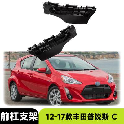 适用12-17款丰田普锐斯C Prius C前杠支架保险杠支架汽车配件外饰