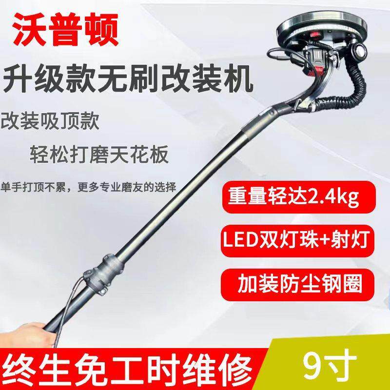 沃普顿无刷改装墙面打磨机超轻多功能磨墙批土机抛光机砂纸机