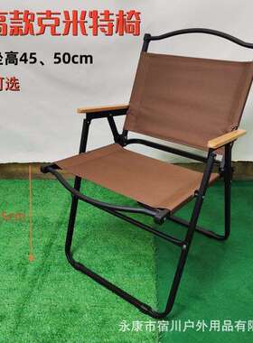 加高款克米特椅45cm坐高户外咖色黑色折叠椅子野餐椅便携桌椅露营