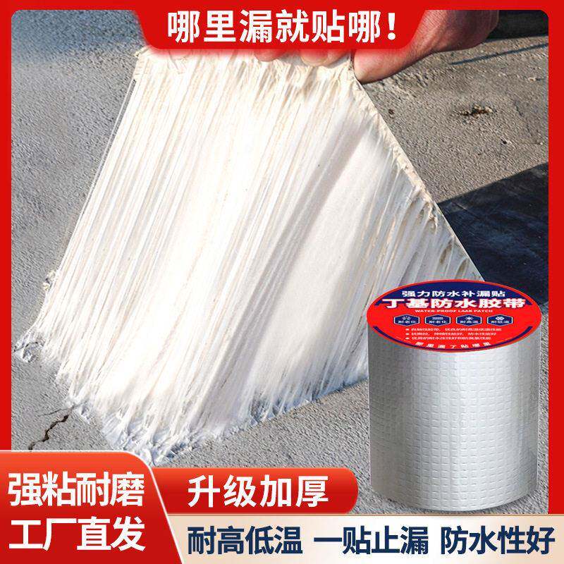 楼房顶裂缝防水丁基胶带屋顶堵漏补漏材料卷材强防漏水修补自粘贴