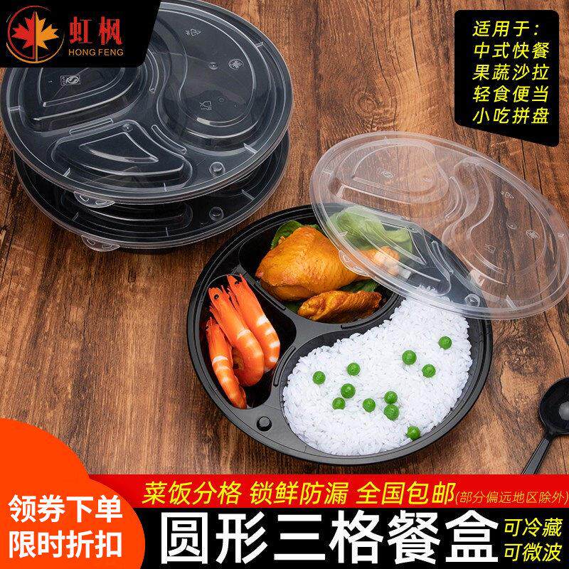虹枫三格圆形一次性快餐盒黑色外送打包盒分格便当水果便当袋邮