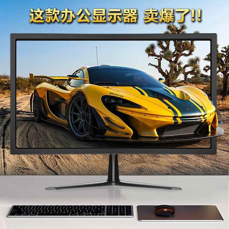 电脑2高清显示器19/1./23822.8寸监5视器台式直面液晶显示屏家用