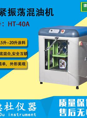 HT-40A夹紧振荡混油机油漆搅拌机,搅拌器,油墨振荡器,混合机
