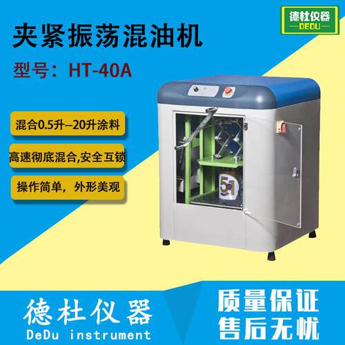 HT-40A夹紧振荡混油机 油漆搅拌机 , 搅拌器,油墨振荡器,混合机