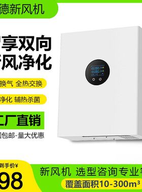 壁挂式新风机双向全热交换新风净化过滤除霾全屋新风换气机柜式