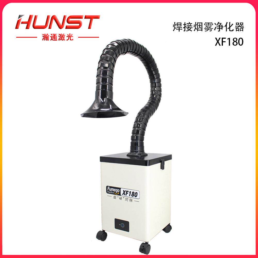 XF180激光烟雾提取器焊接烟雾吸收器净化器HEPA集尘器