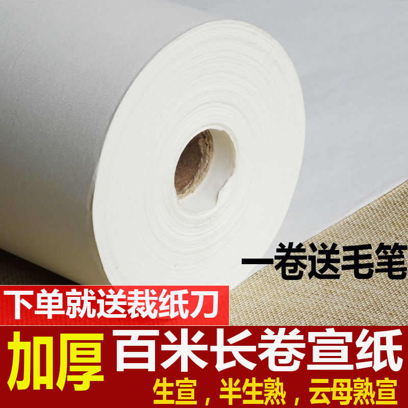 长卷宣纸100米加厚生宣半生半熟云母熟宣净皮书法画创作卷筒宣纸