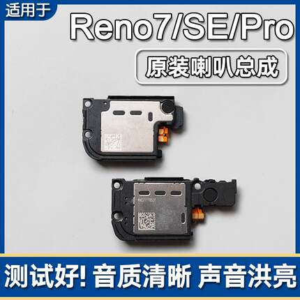 适用OPPO Reno7/7SE/Pro原装喇叭总成手机扬声器外放响铃振铃声音