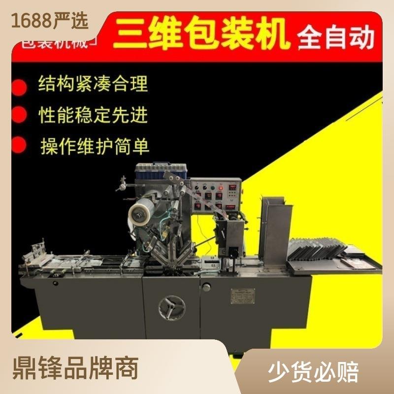 染发膏彩盒自动透明膜三维塑封包装机小纸盒薄膜烟膜自动膜包机