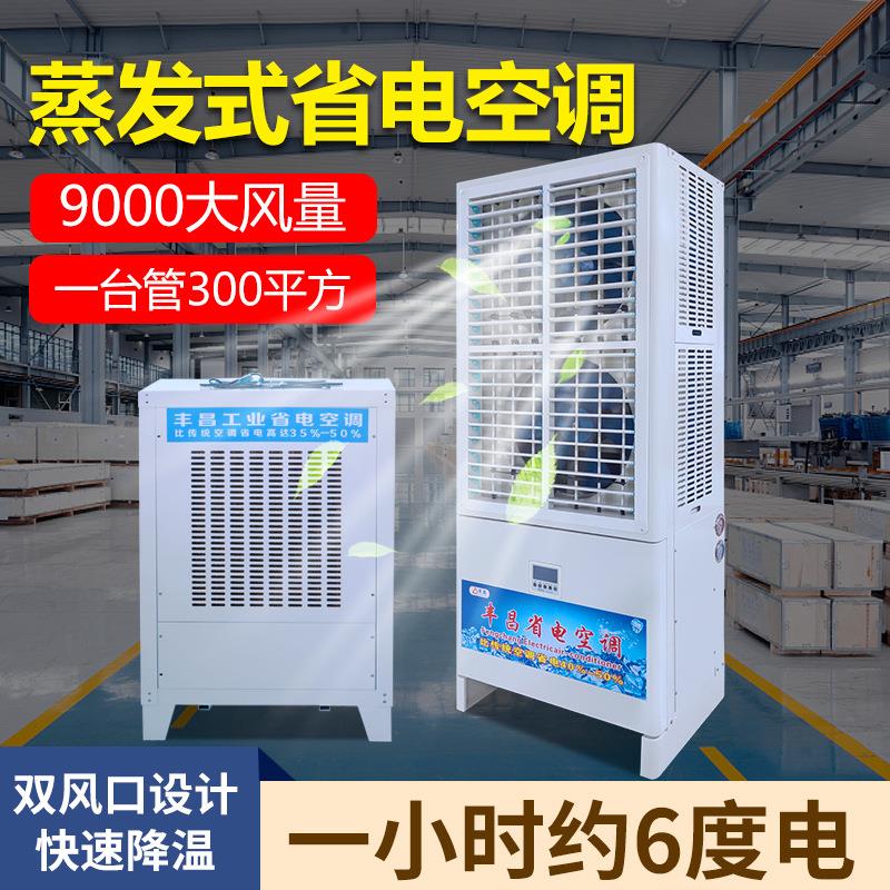 蒸发式省电空调 车间整体降温节能设备 工业省电空调