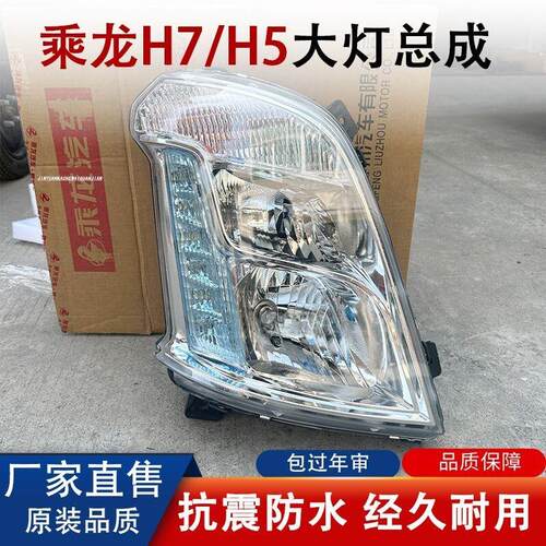 柳汽霸龙乘龙h5前大灯照明灯M3前大灯乘龙H7大灯转向灯原车专用