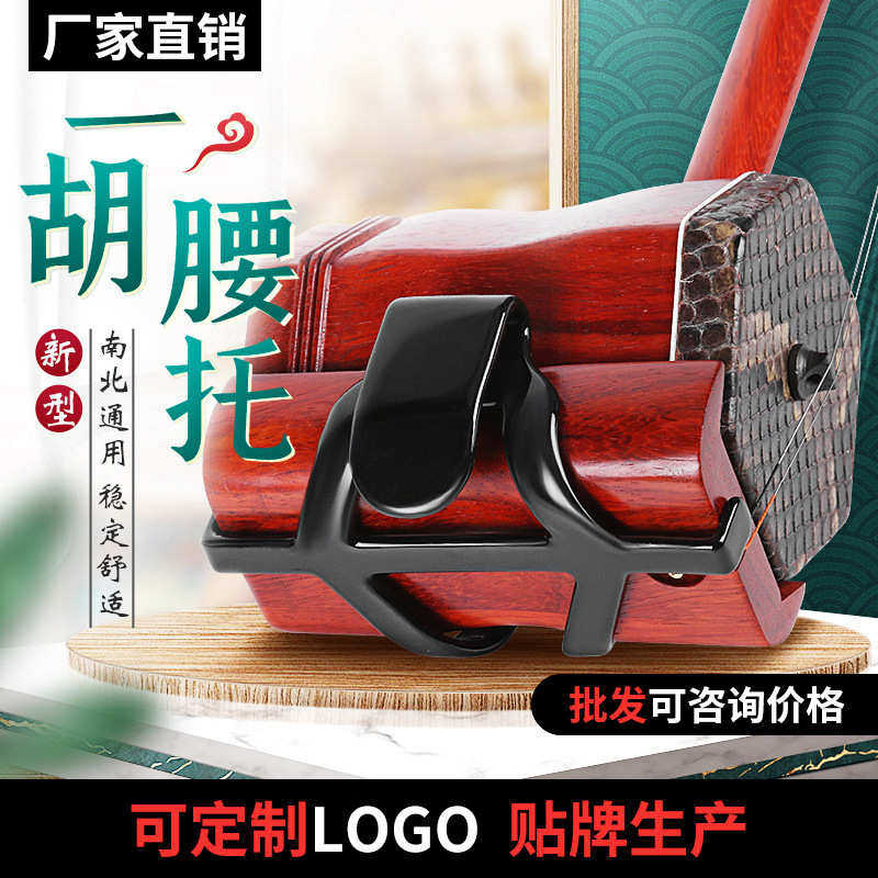 站立演奏二胡腰托套装新型二胡托琴托演出推荐 二胡配件 南北通用