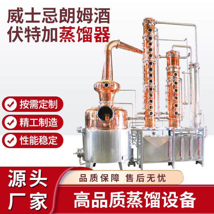 直销多功能商用威士忌朗姆酒伏特加蒸馏器紫铜不锈钢蒸馏酿酒器