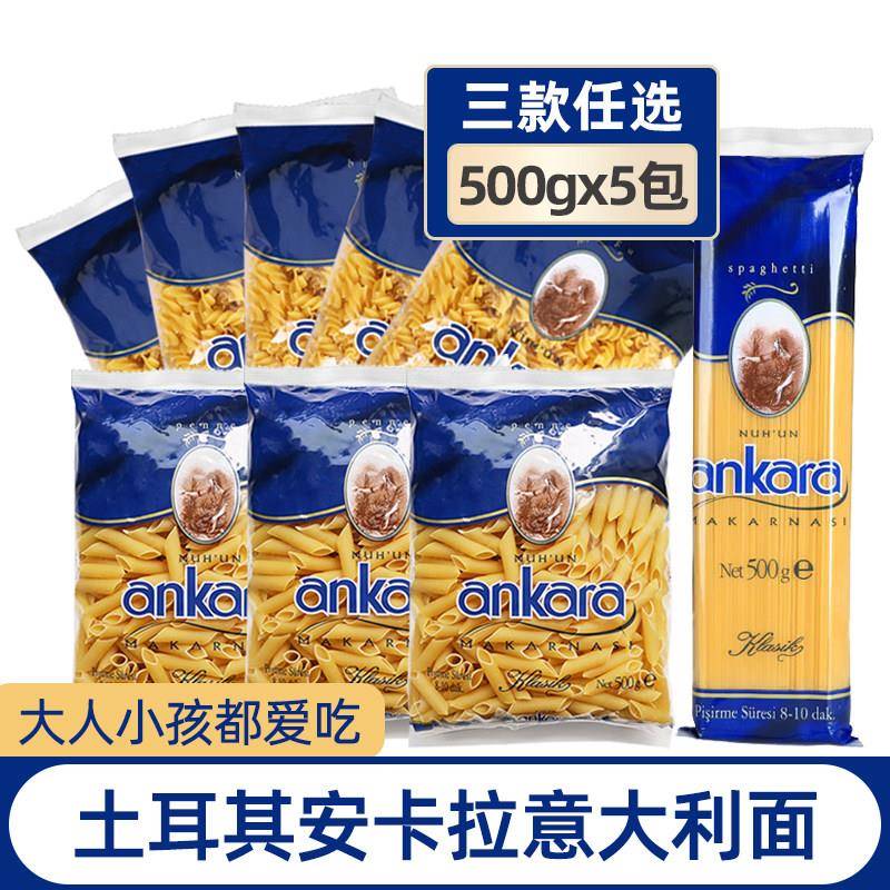 安卡拉意大利面条螺旋5斤套装意意大利面