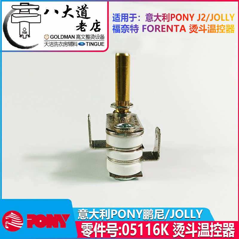 意大利PONYJ2JOLLY熨斗温度控制器电加热烫斗通用温控开关