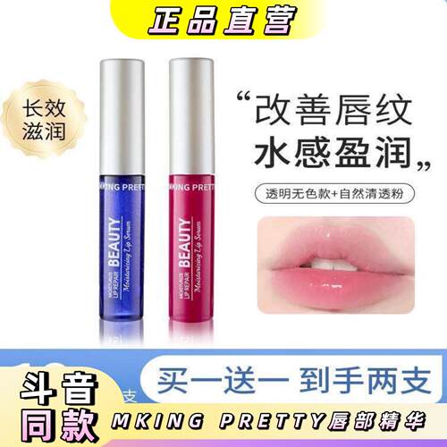 【拍一发二】MKING PRETTY唇部精华美容液滋润保湿淡化唇纹润唇油