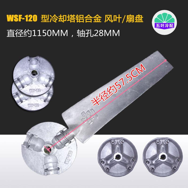 良研LCT-80-100T吨冷却水塔配件散热风机风扇叶WSF-120型轴孔28MM