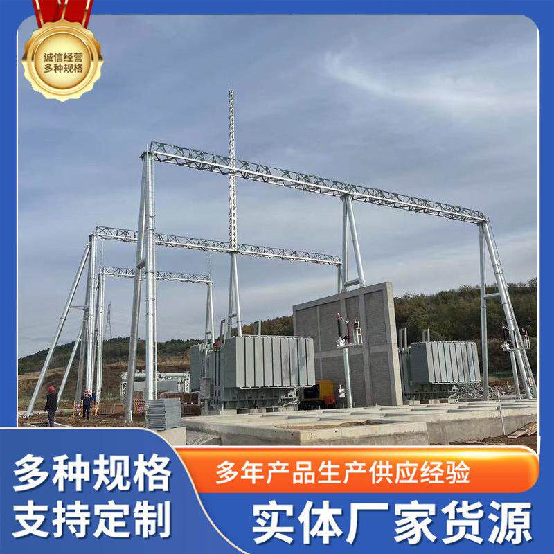 钢结构电力构架钢变电站经验丰富工艺精湛生产厂家热镀锌