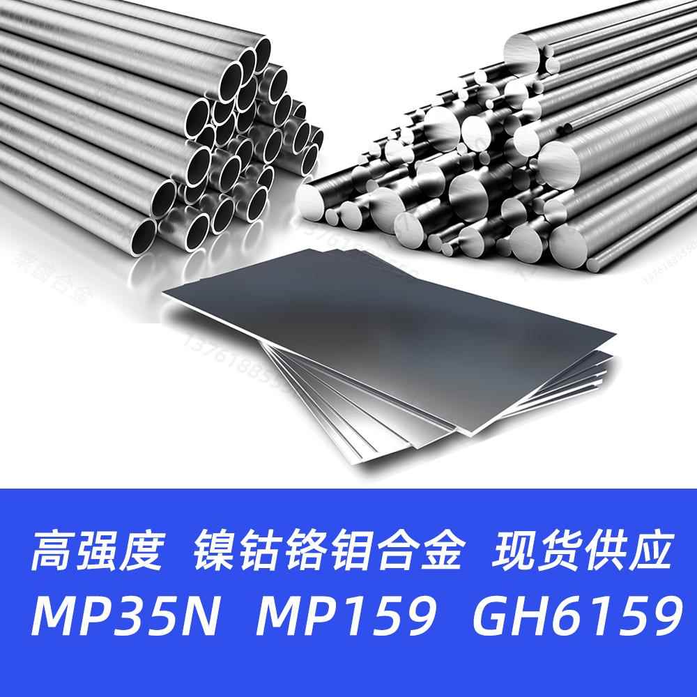 MP159材料MP35N棒材GH159圆钢GH6159圆棒Alloy159锻件R30159
