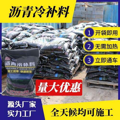 袋装沥青砂小颗粒道路修补料市政柏油路坑槽冷补沥青路面修补料