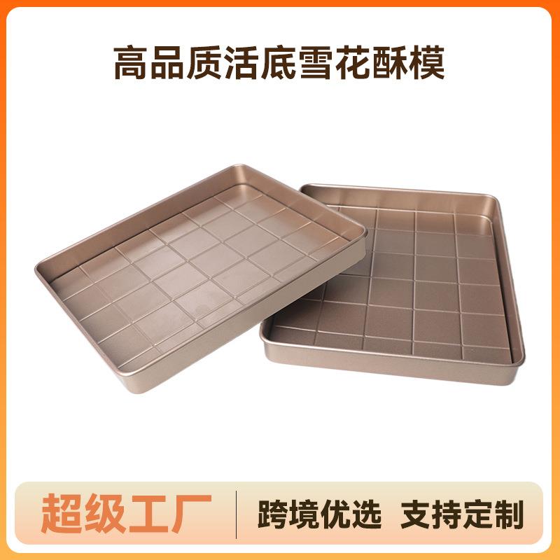 金色重型碳钢雪花酥活底模具烘焙模具烤盘烘焙工具沙琪玛模具
