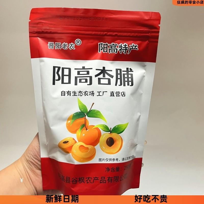 速发现货阳高杏脯250克晋阳老农杏脯杏干 干杏条无核杏肉脯果脯#