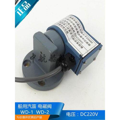 船用气笛空气汽笛WD-1电磁阀WD-2电压直流DC220V线圈正品