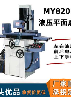 机床厂家直供MY820卧轴矩台液压平面磨床液压磨床M820全新磨床