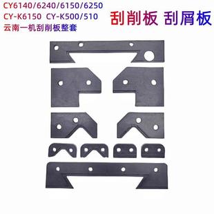 云南机床CY-K6150挡屑板 云南一机刮削板CY6140 CK6150车床刮削棉