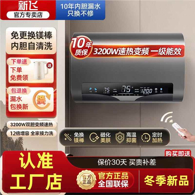 新飞免换镁棒电热水器节能储水式扁桶变频恒温遥控家用洗澡卫生间