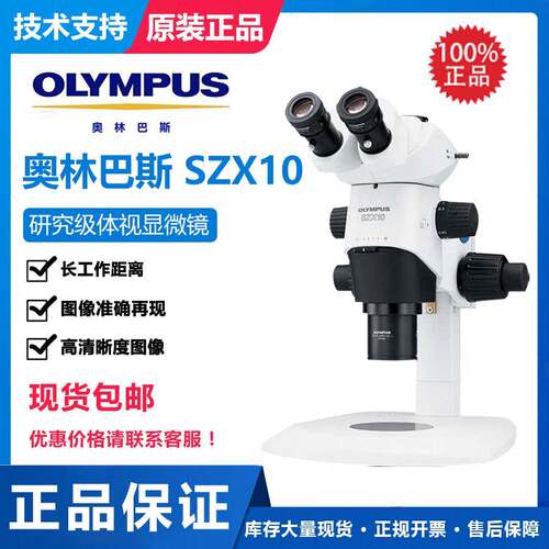 一级体视显微镜SZX10研究级立体显微镜