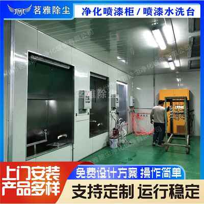 茗雅长期供应高效净化喷漆柜环保水帘机无尘水帘柜喷漆水洗台油漆