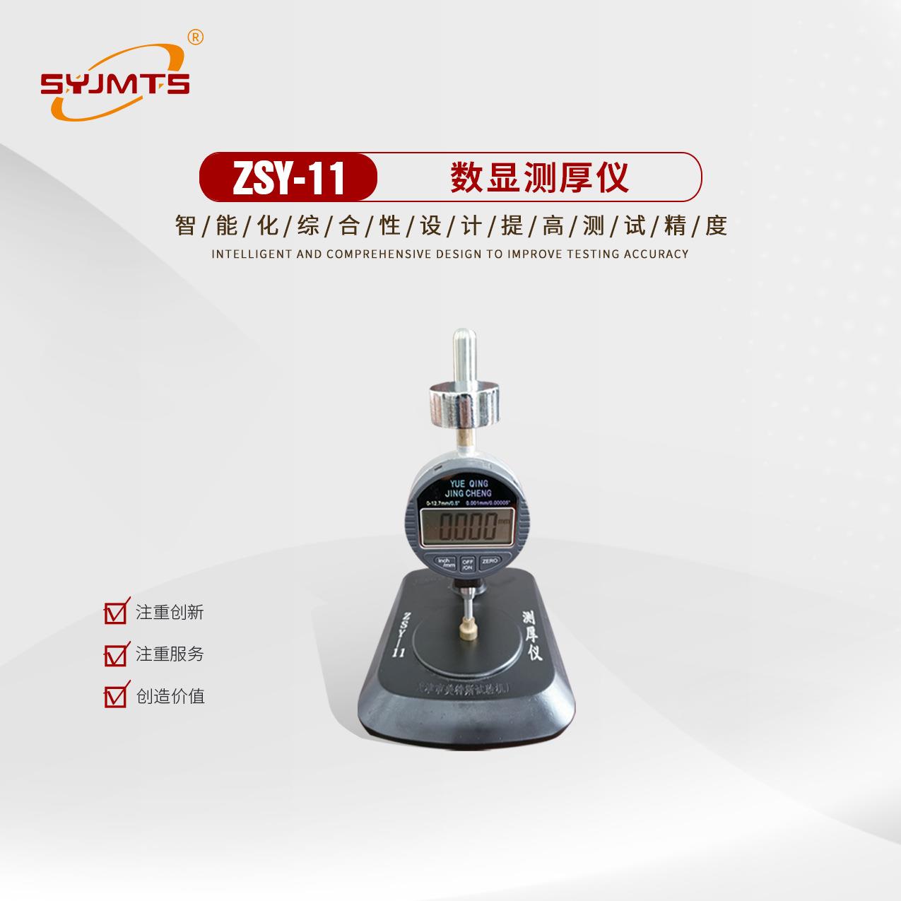 ZSY-11型数显测厚仪/依据GB/T328－2007系列/测量范围：0－10mm图片