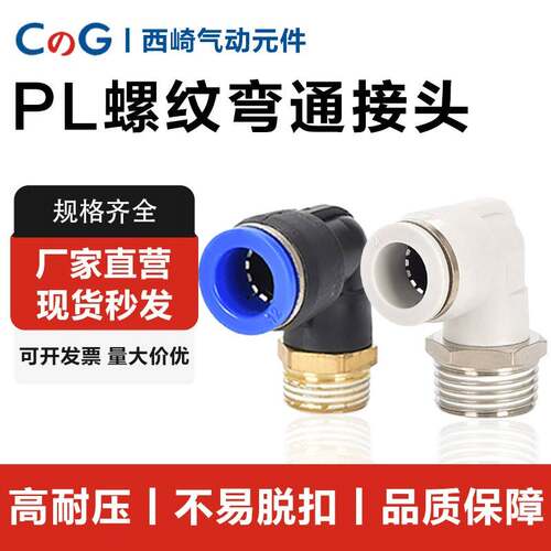 气动快速接头90度直角L型螺纹弯头PL8-02/4-M5/6-01/10-03/12-04