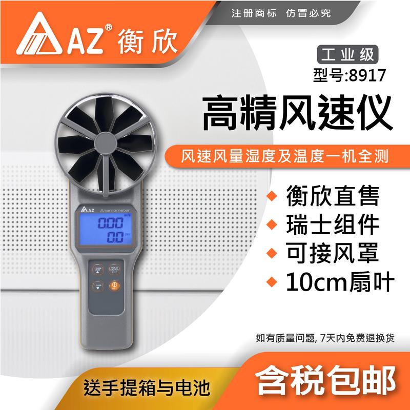 台湾衡欣AZ8917多功能风速仪手持式风速计风量测试仪温湿度测量仪
