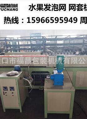 出口越泡沫网5袋挤出机一头宽一头窄458番5石榴网套机1596南69949