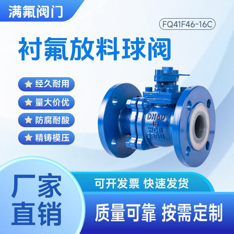 衬氟衬塑放料球阀FQ41F46釜底阀碳钢衬PTFE耐酸化工厂家直销