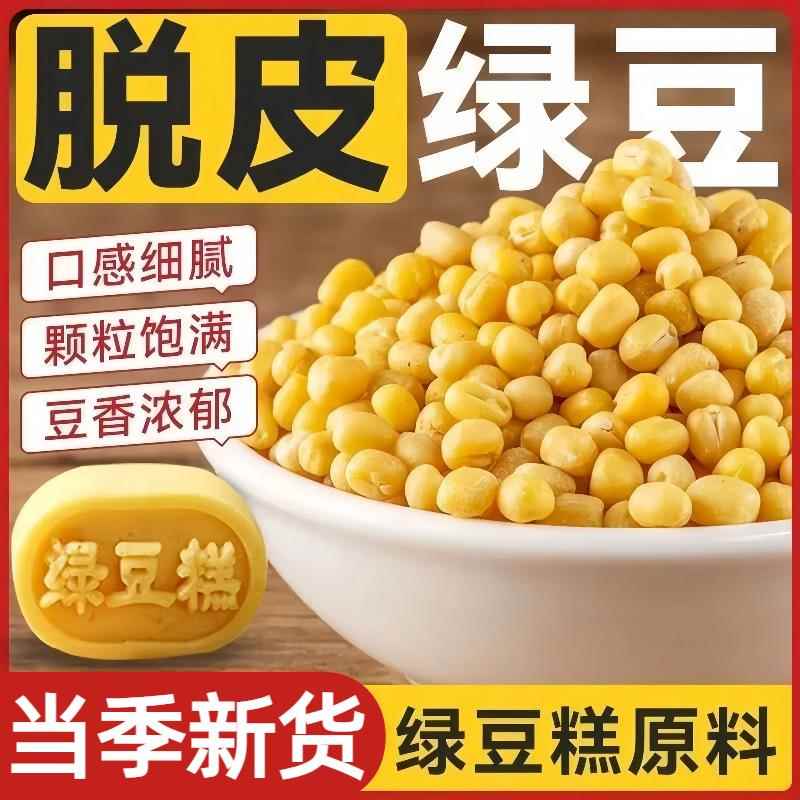 脱皮绿豆去皮去壳无皮绿豆仁家用商用新货黄绿豆糕烘焙原料旗舰店
