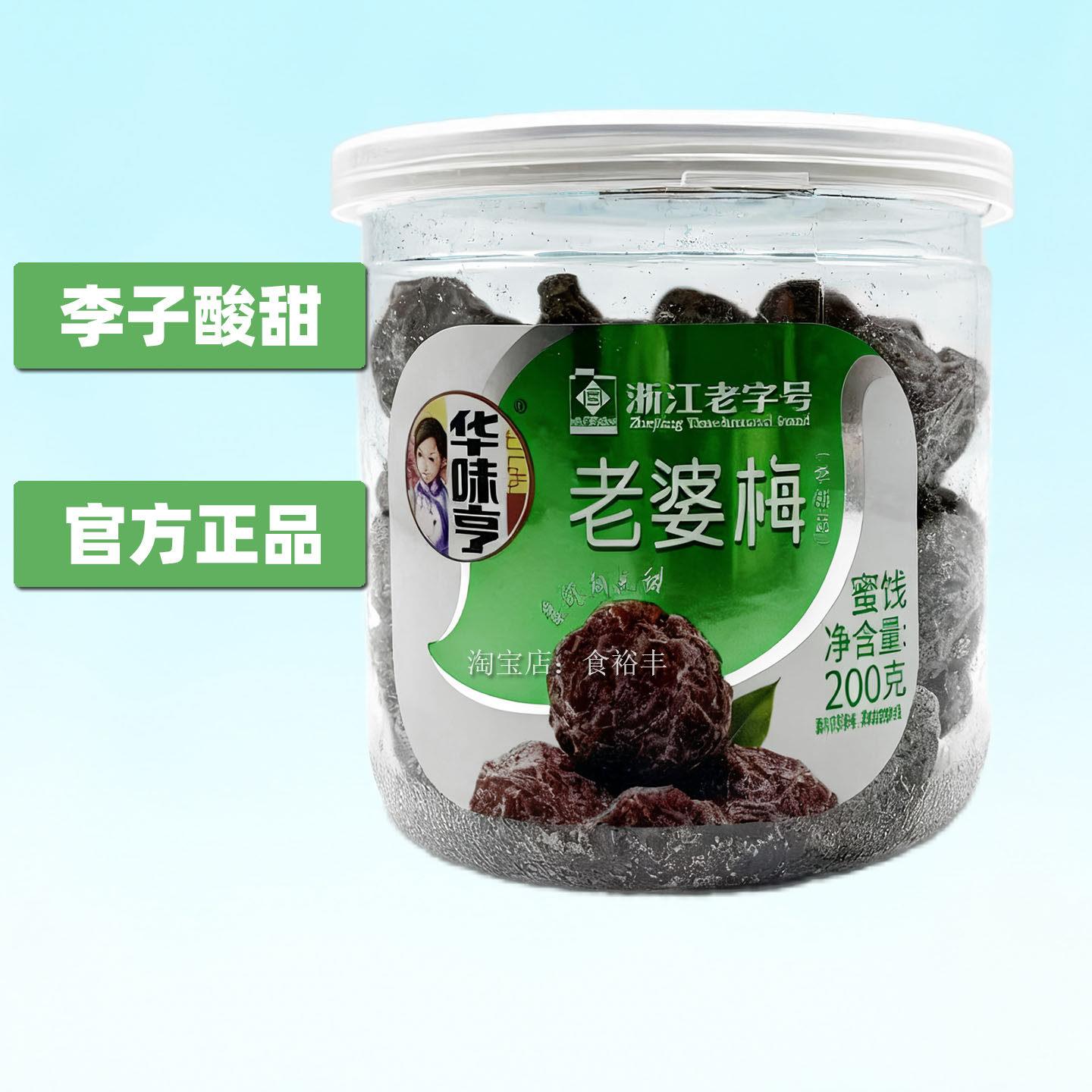 新货华味亨老婆梅200g罐装蜜饯果脯李子办公室休闲酸甜零食