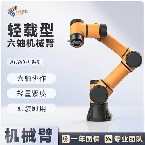 遨博AUBO-i 系列6轴协作机器人机械臂 高精度 3-20kg负载覆盖