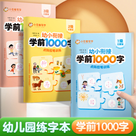 华夏万卷幼儿园练字本学前1000字汉字描红幼小衔接教材全套点阵控笔训练笔画笔顺，幼升小写字本一日一练大班儿童专用入门字帖练习册