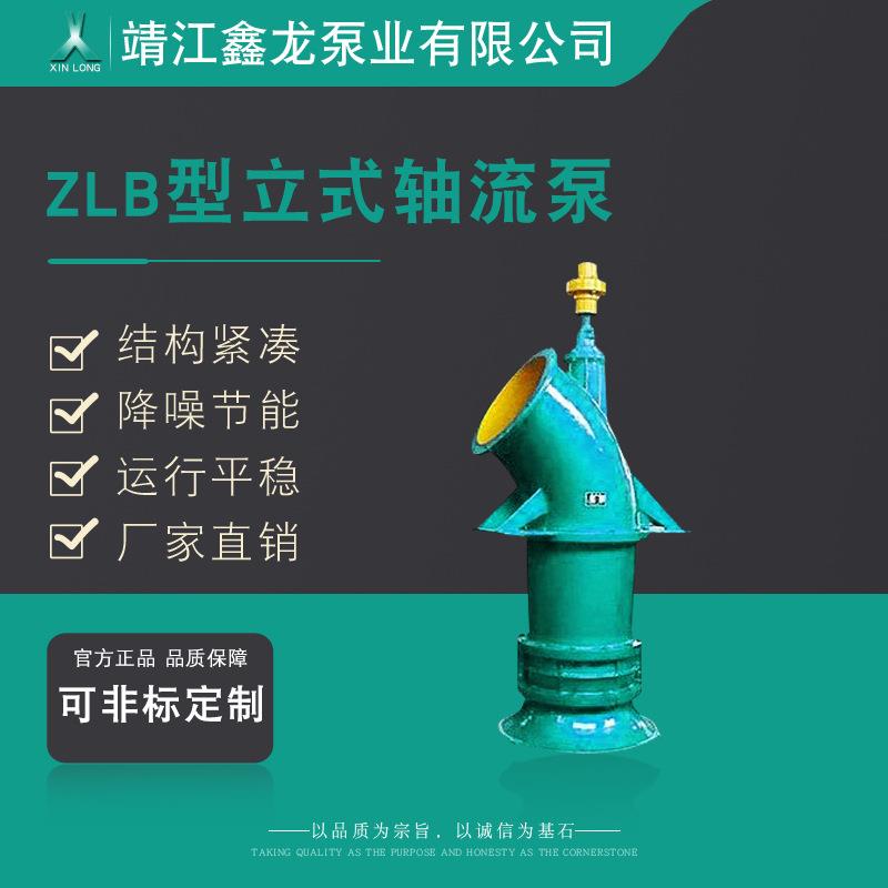 鑫龙ZLB型泵系单级立式轴流泵厂家可非标定制