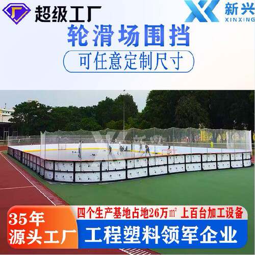 厂家直销冰球场围栏轮滑球场围挡旱地冰球场界墙防撞板hdpe