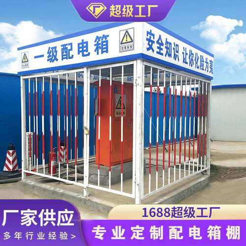 配电箱防护棚建筑工地安全一级二级配电柜电箱防雨棚金属棚防护栏