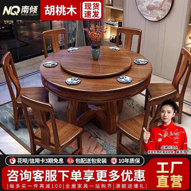 新中式胡桃木实木餐桌椅大圆家用客厅带转盘饭桌简约吃饭酒店桌椅