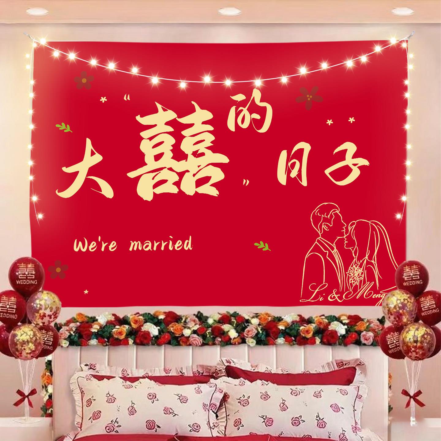 定制结婚喜庆挂布卧室客厅婚房喜字氛围背景布订婚礼装饰墙布