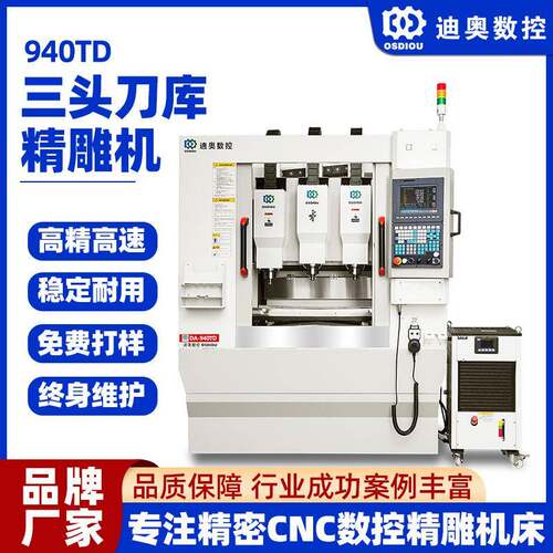 三头刀库精雕机940TD五金金属复合材料玻纤碳纤塑胶等批量精加工